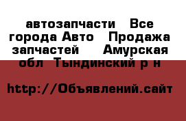 автозапчасти - Все города Авто » Продажа запчастей   . Амурская обл.,Тындинский р-н